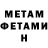 МЕТАМФЕТАМИН Methamphetamine galina zogota